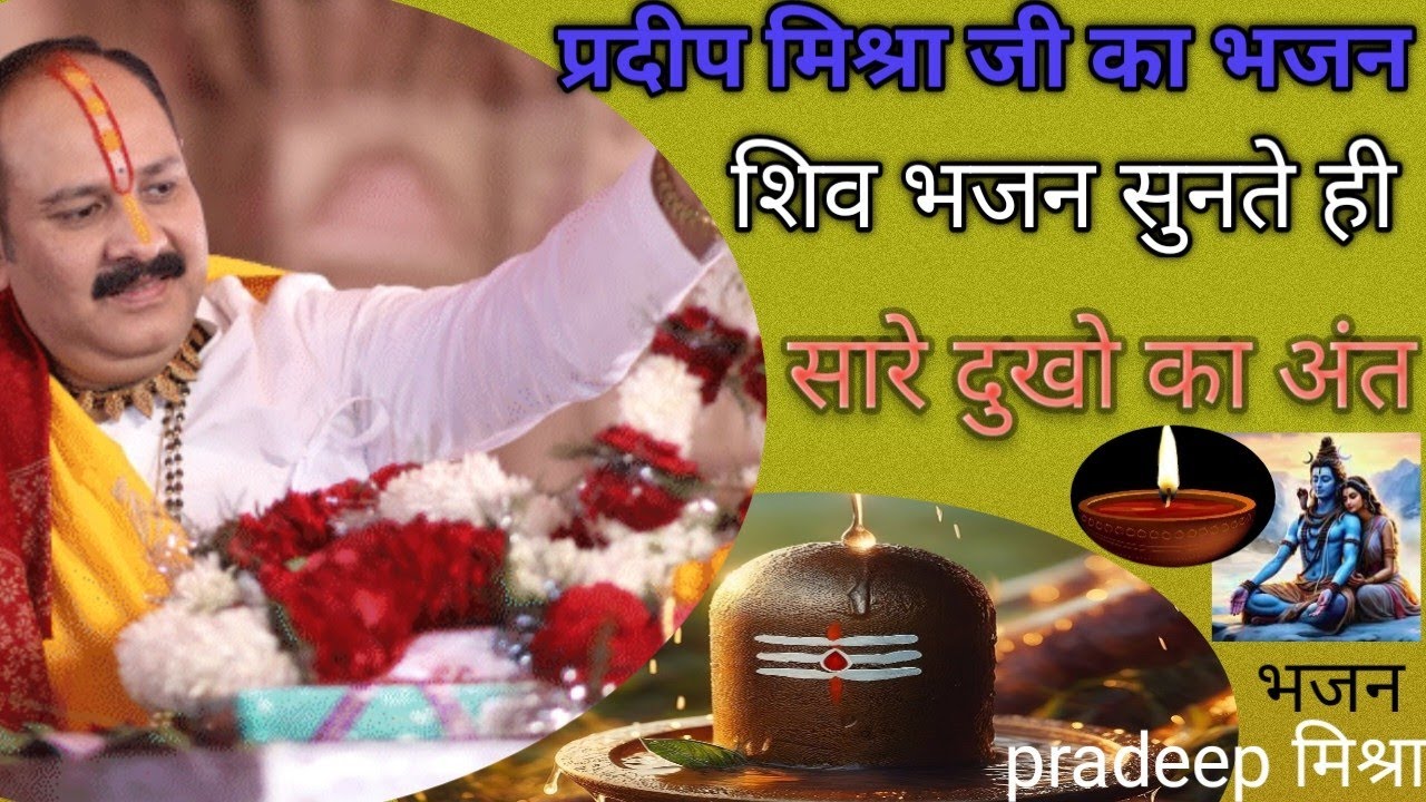 🔱 तेरी कृपा का क्या है भरोसा कब किस पर हो जाय।भोले बाबा का चमत्कारी भजन | प्रदीप मिश्रा कथा।शिव भजन।