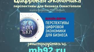 Анонс онлайн-форума по цифровой экономике и ее перспектив для Бизнеса Севастополя