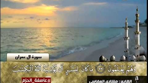 مشاري العفاسي ما تيسر من سورة آل عمران