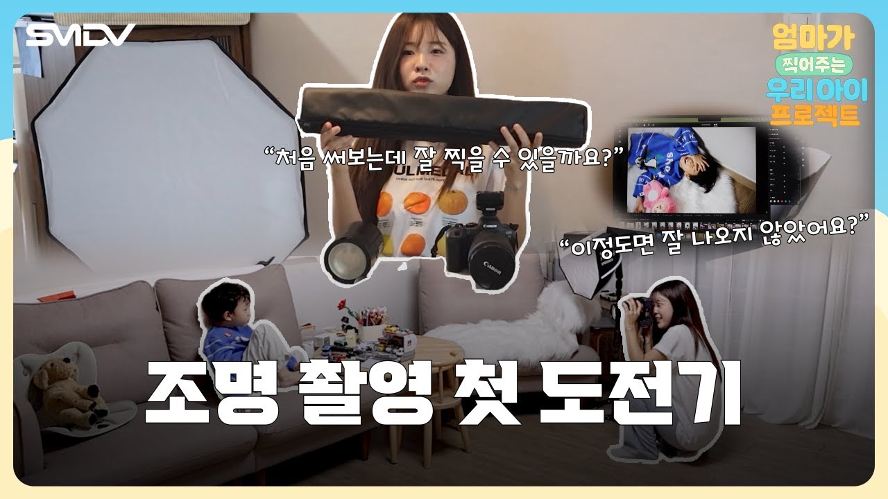 이번엔 일반인 엄마다! 6살 아이 엄마의 조명 촬영 첫 도전! | 엄우프 Ep.2 / SMDV X Evoto AI
