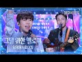 4K 임영웅 그댈 위한 멜로디 불후의 명곡2 전설을 노래하다 Immortal Songs 2 KBS 250906 방송 4K 임영웅 그댈 위한 멜로디 불후의 명곡2 전설을 노래하다 Immortal Songs 2 KBS 250906 방송
