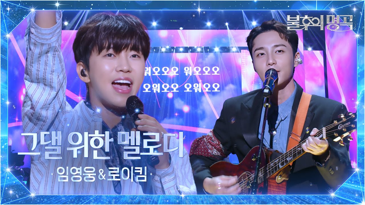 [4K] 임영웅 - 그댈 위한 멜로디 [불후의 명곡2 전설을 노래하다/Immortal Songs 2] | KBS 250906 방송