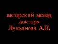 Миопрессура, авторский метод доктора Лукьянова