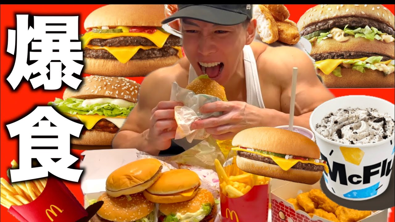 過酷な減量後にチートデイでマック爆食いした