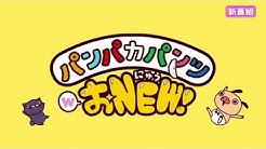 Panpaka Pants Topic Youtube Panpaka Pants Topic Youtube