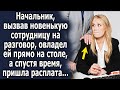 Босс, вызвав новенькую на разговор, поступил никчемно, а спустя время, пришла расплата…