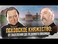 Клим Жуков, Никита Подлинев. Псковское княжество: от заселения до Ледового побоища