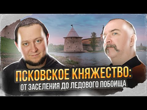 Видео: Клим Жуков, Никита Подлинев. Псковское княжество: от заселения до Ледового побоища