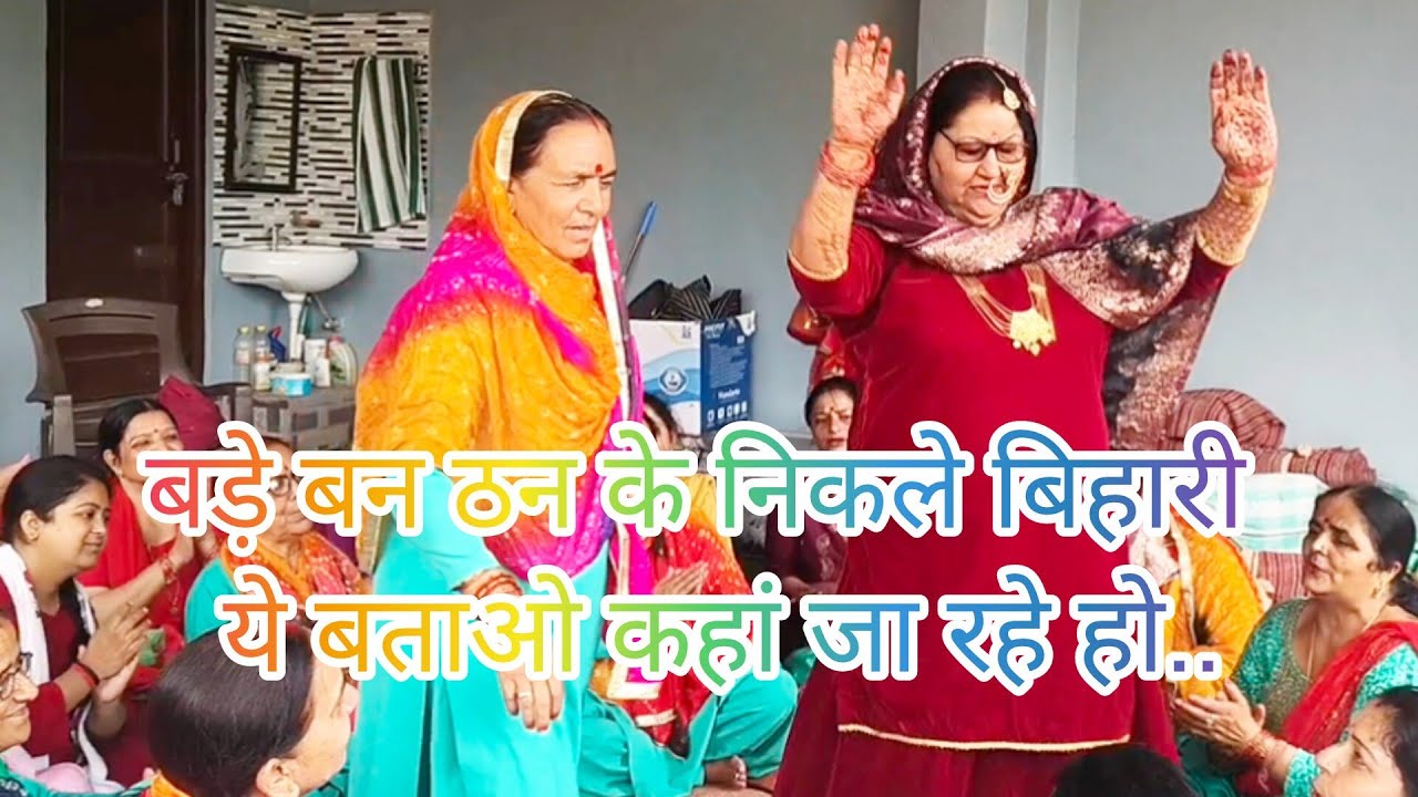 बड़े बन ठन के निकले बिहारी ये बताओ कहां जा रहे हो... हिमाचल प्रदेश सोलन अर्की कीर्तन मंडली !