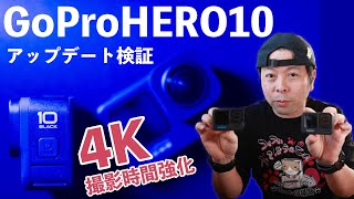 【カメラ】GoProHERO10 ファームウェアアップデート！これで4K映像を気軽に撮れる？検証動画！