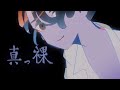 ■歌ってみた■「真っ裸/和ぬか」covered by みたにみく