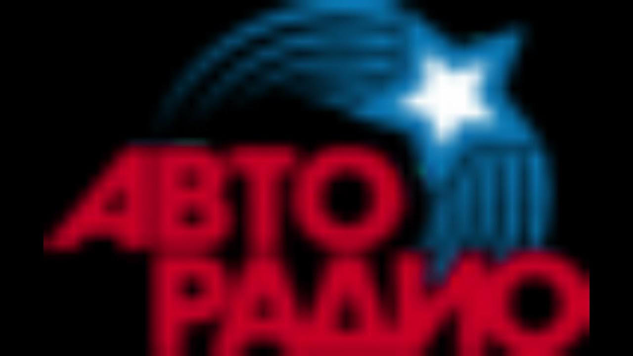 Авторадио. Эмблема авторадио. Авторадио первое автомобильное радио. Авторадио севастополь. Авторадио севастополь.