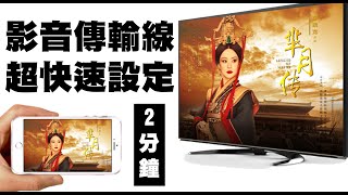 iPhone投影電視轉接線超快速教學影片！只要兩分鐘！