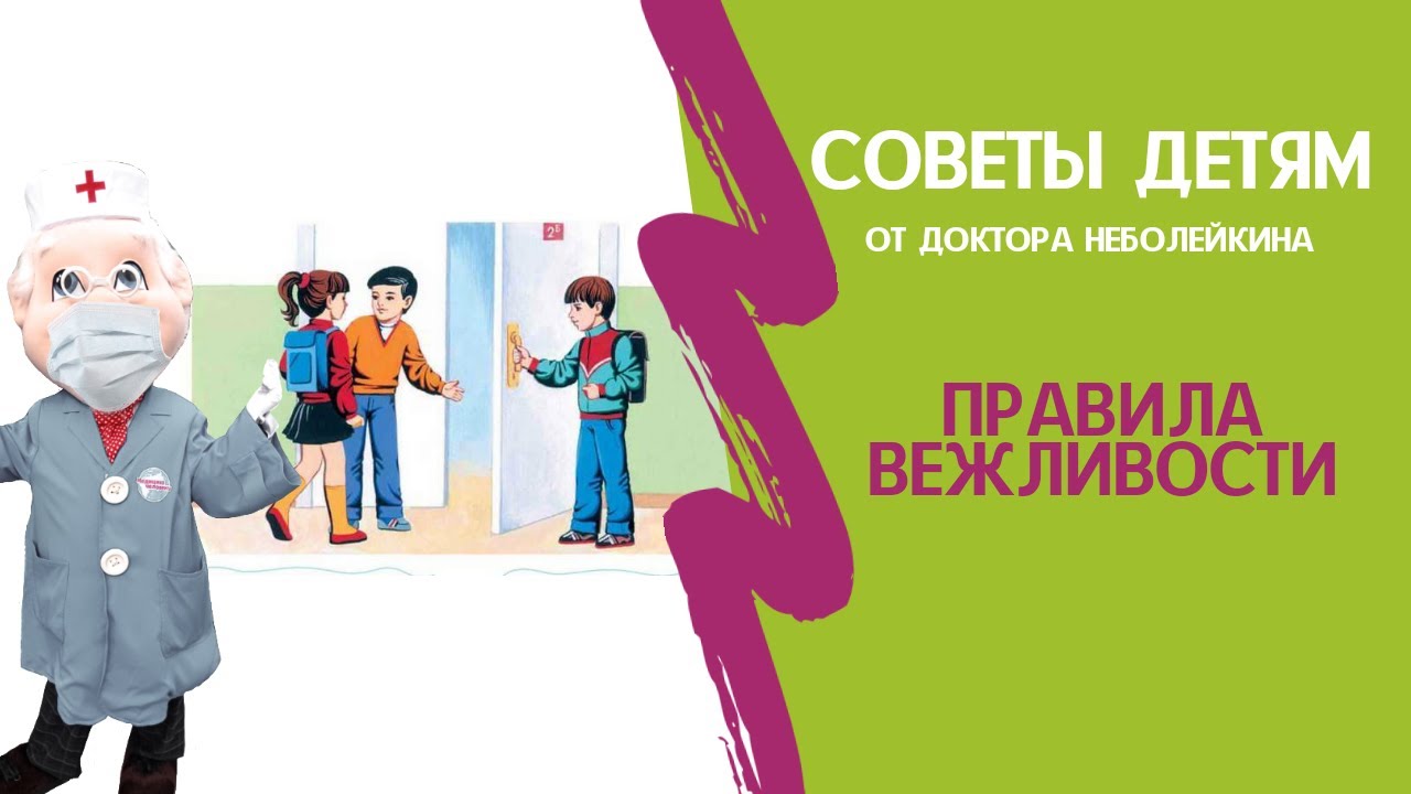 Правила вежливости для детей - YouTube