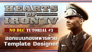 Heart of Iron IV NO DLC! พื้นฐานการเล่น #3 ออกแบบกองทหารด้วย Template Designer