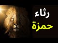 قصيدة رثاء سيدنا حمزة بكت عيني وحق لها بكاها قصيدة رثاء سيدنا حمزة بكت عيني وحق لها بكاها
