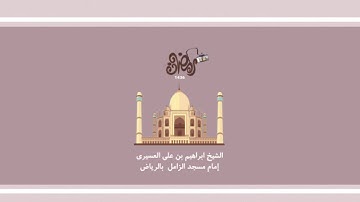 مقطع من سورة هود للشيخ ابراهيم العسيري