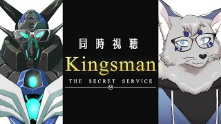 【同時視聴】キングスマンを！見たことが！ないだってぇ！？【コラボ・ネタバレ注意】