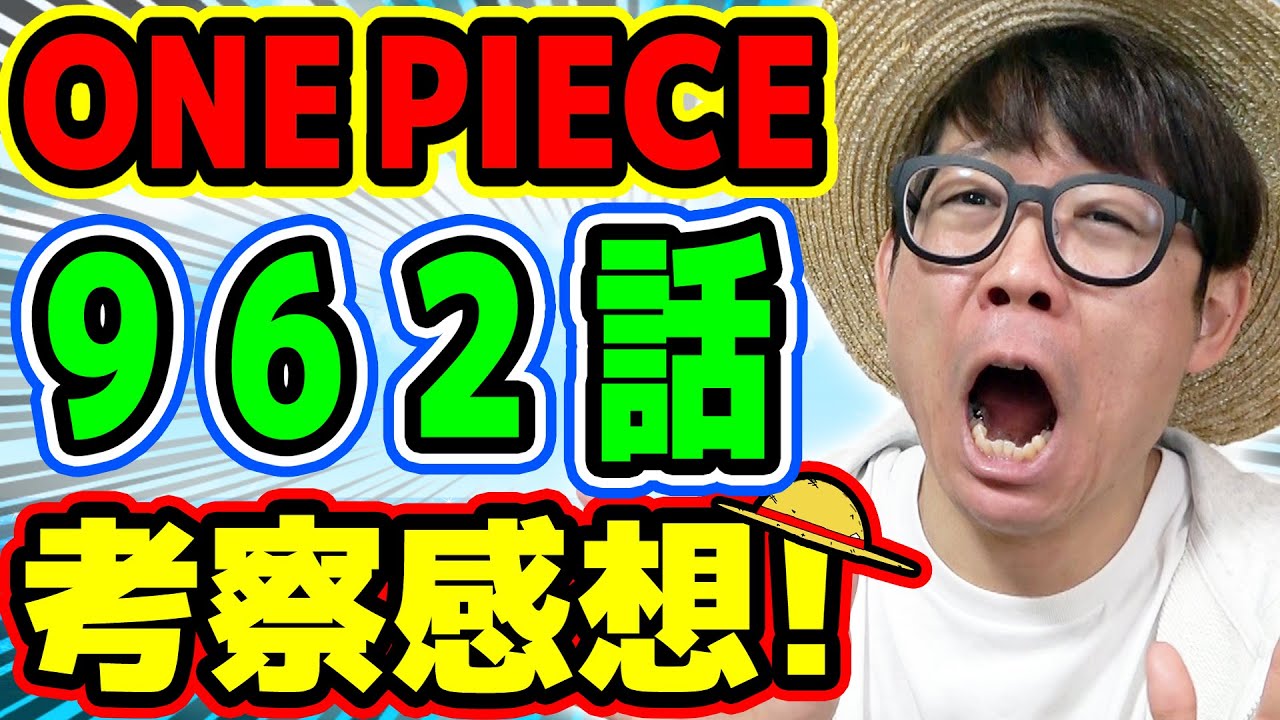 あのセリフは泣けるわ ワンピース962話 考察感想トーク One Piece Youtube