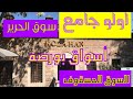 أسواق بورصه القديمة والمسجد الكبير اولو جامع