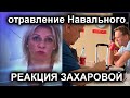 ИСТЕРИКА ЗАХАРОВОЙ ПО ПОВОДУ ОТРАВЛЕНИЯ НАВАЛЬНОГО. МЕРКЕЛЬ, ГЕРМАНИЯ, НОВИЧОК