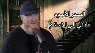 السحر الأسود وحصن المسلم