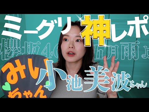 【櫻坂46】みいちゃん（小池美波ちゃん）が生配信を見ていたみたいです…