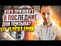 КОГО ПРИЗОВУТ В ПОСЛЕДНИЕ ДНИ ПРИЗЫВА | КАК НЕ УЙТИ В АРМИЮ ПОД НОВЫЙ ГОД