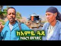 ደርባባዋ የገጠር እናት ከጠመዝማዛው የሀረጎ መንገድ ከእምዬ ጓዳ በኮምቦልቻ የገጠር መንደር Wollo Cooking Food