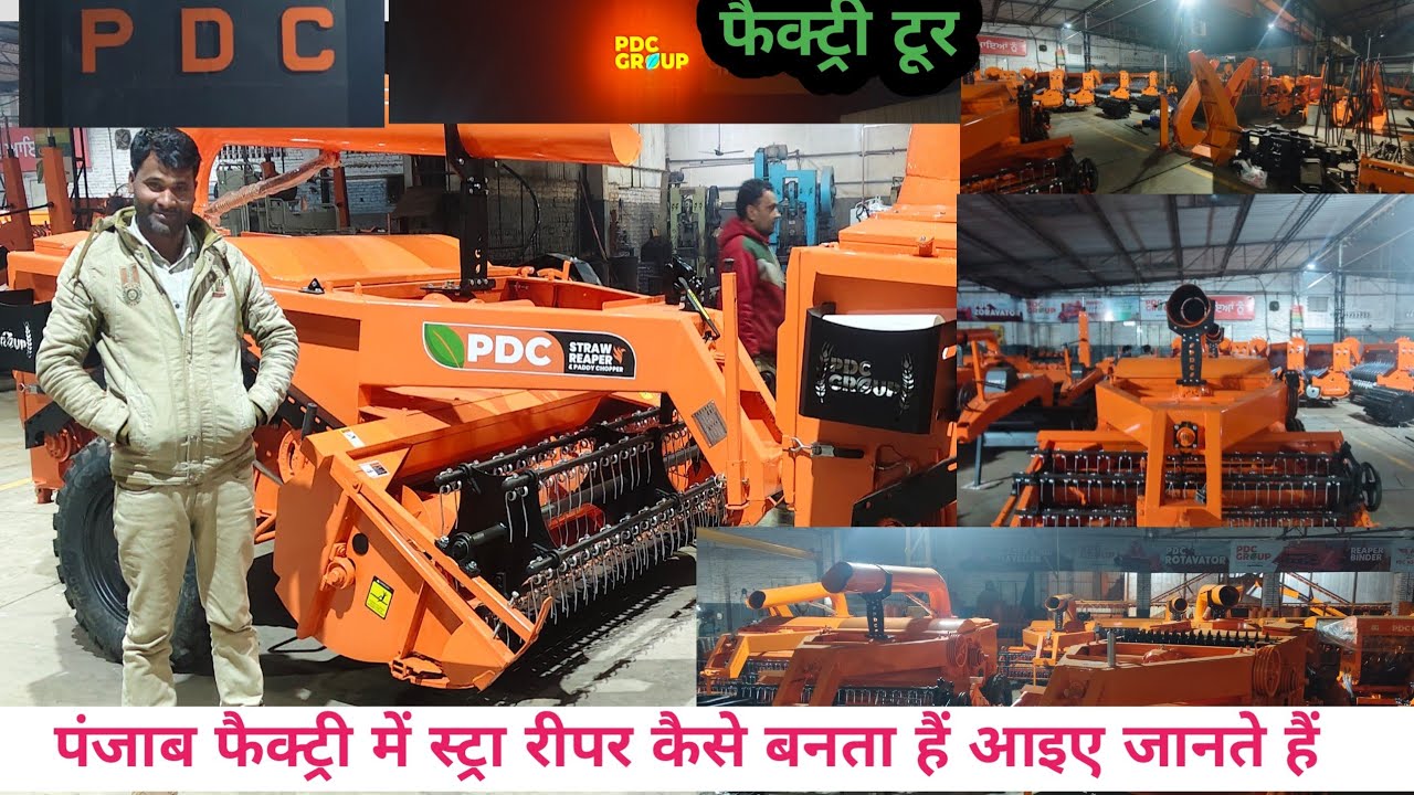 Factory में स्ट्रॉ रीपर कैसे बनता हैं | Factory Tour Punjab