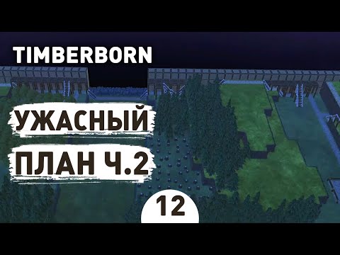 Видео: УЖАСНЫЙ ПЛАН Ч.2! - #12 TIMBERBORN ПРОХОЖДЕНИЕ