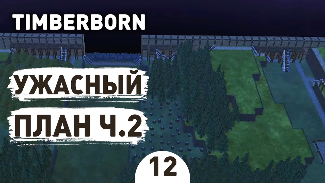 Ужасный план. Timberborn прохождение. Ужасный план план. Timberborn прохождение на русском.