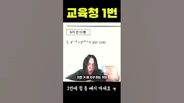 교육청 수학 1번부터 풀이 거부 사태 