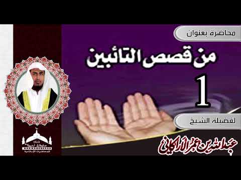 محاضرة بعنوان قصص التائبين 1 لفضيلة الشيخ عبدالله عمر الأركاني