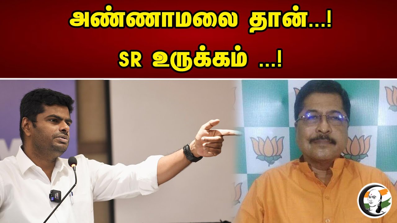 அண்ணாமலை தான் | SR உருக்கம்  | BJP | Annamalai | ADMK | DMK | OPS | EPS | MK Stalin | Chanakyaa news