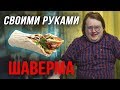 Своими Руками - ШАВЕРМА