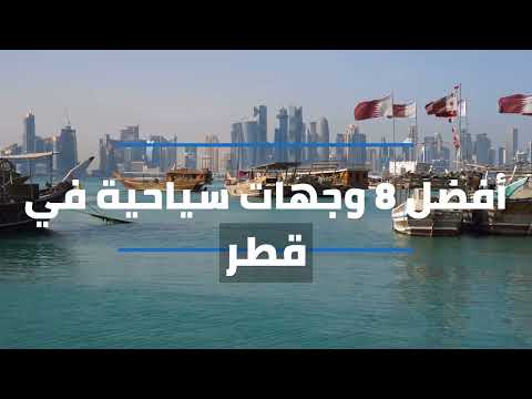 السياحة في قطر وأفضل 8 أماكن سياحية ي نصح بزيارتها سفرواي