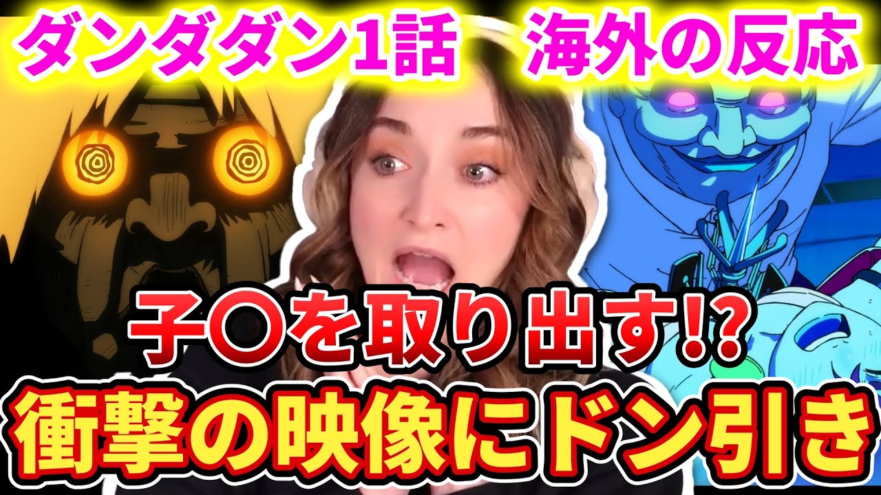 【ダンダダン1話】何を見ているか分からなくなるフレクシーネキ【海外の反応】