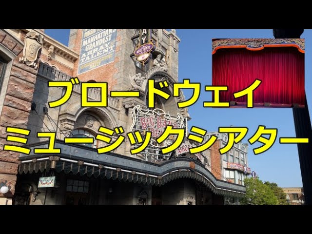 ディズニーシー 復活したbbbのブロードウェイミュージックシアターへ W Youtube