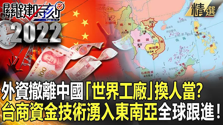 【潤出中國】外資撤離中國「世界工廠」換人當？ 台商資金技術湧入東南亞全球跟進！【關鍵時刻】-劉寶傑 黃世聰 吳子嘉 林廷輝 姚惠珍 黃暐瀚 - 天天要聞