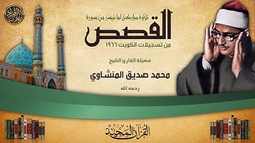 تلاوة تحبيرية خاشعة لسورة القصص من القارئ الباكي محمد صديق المنشاوي رحمه الله