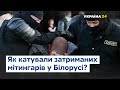 Ексклюзив: затриманий учасник протестів у Білорусі – про тортури і побиття у СІЗО