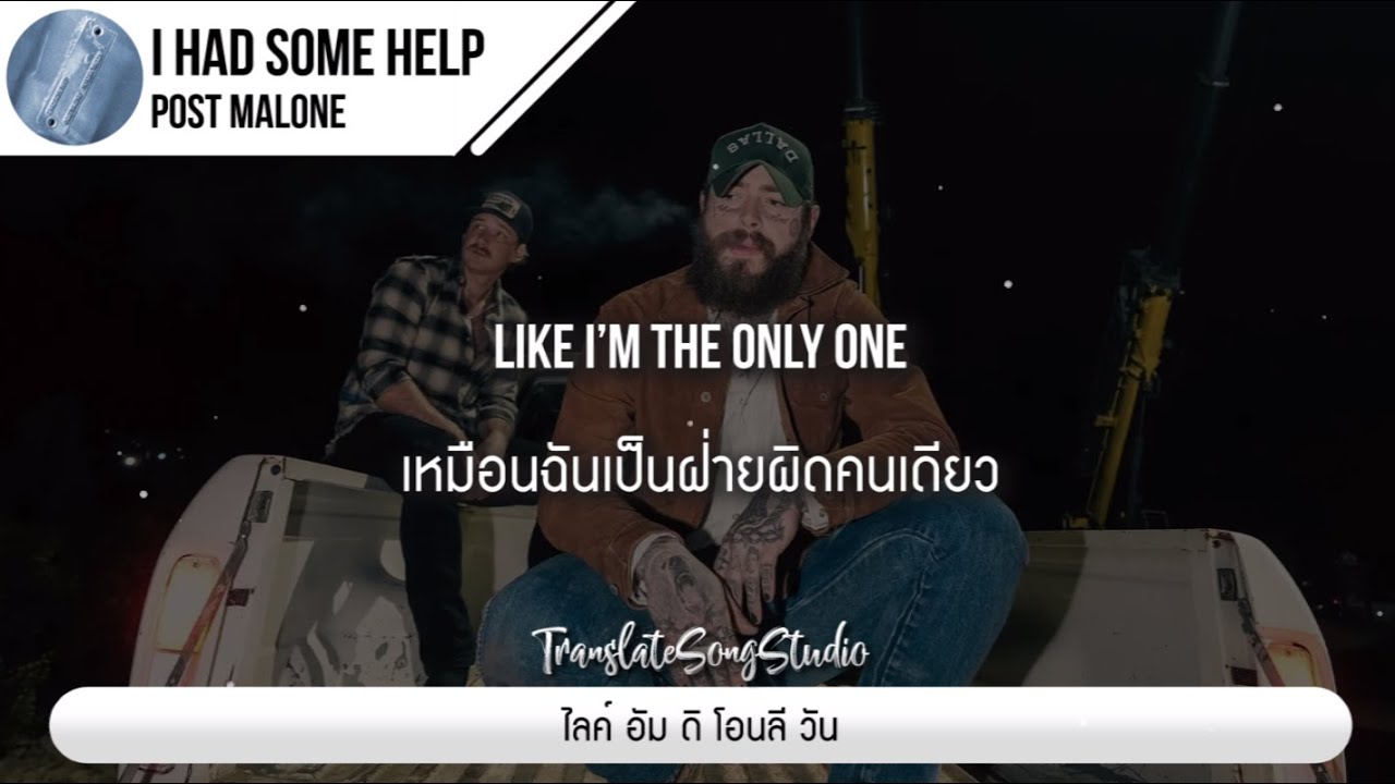 แปลเพลง I Had Some Help - Post Malone ft. Morgan Wallen แปลเพลง I Had Some Help - Post Malone ft. Morgan Wallen