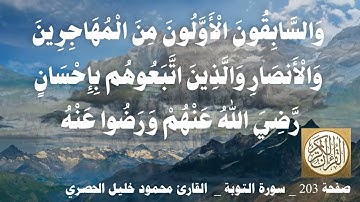 203 الصفحة   القرآن الكريم   سورة التوبة   بصوت الحصري
