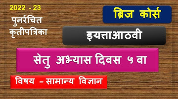 8th class Science | Bridge course | Day 5 | सेतु अभ्यास आठवी विज्ञान  day 5 | उत्तरा सहीत 2022-23