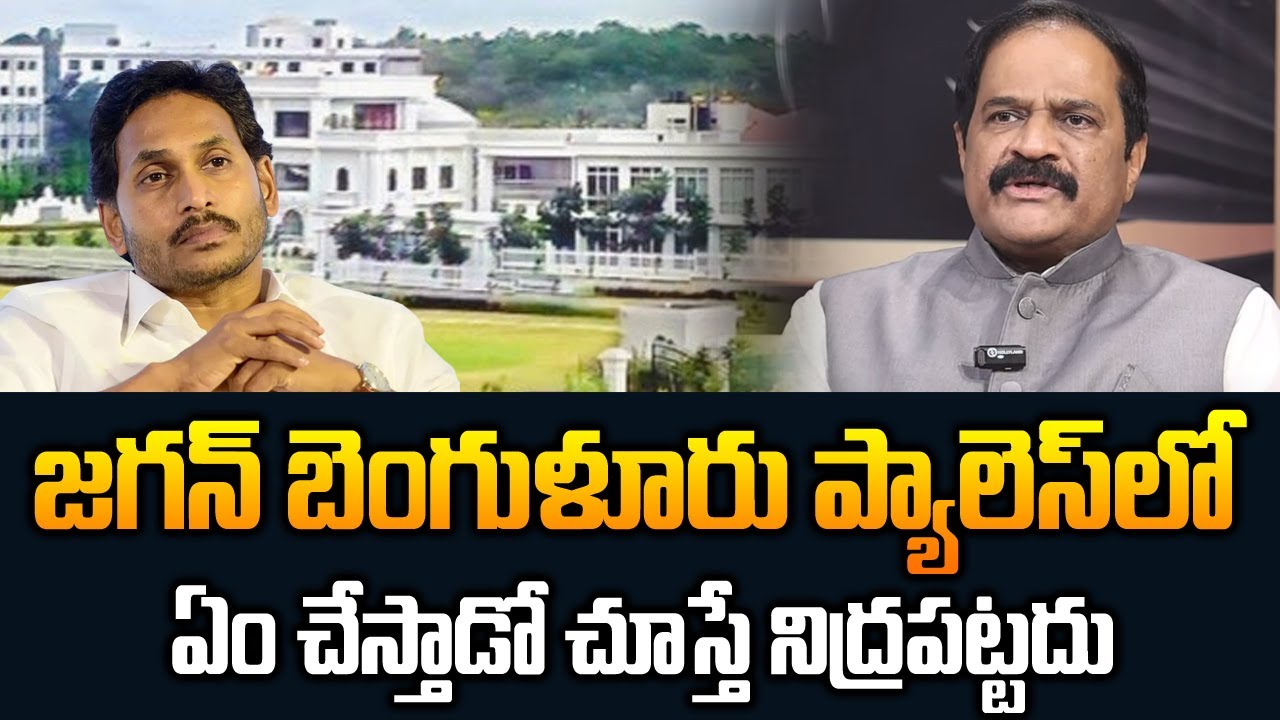 జగన్ బెంగళూరు ప్యాలెస్ లో చేసేది ఇదే | Ravindra Babu About YS Jagan