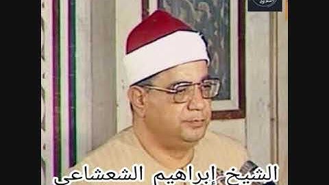 الشيخ ابراهيم الشعشاعي ماتيسر من سورة الانبياء