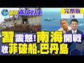 習近平震怒 南海決戰!狠拖菲律賓破船倒數計時?巴丹群島攤牌【國際直球對決完整版上集】@全球大視野Global_Vision
