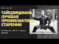 ТАЙЦЗИЦЮАНЬ - лучшая профилактика старения. РОМАН БЕСЕДИН