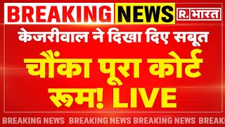 Rouse Avenue Court Decision On Kejriwal: केजरीवाल ने दिखा दिए सबूत, चौंका पूरा कोर्ट रूम! | ED
